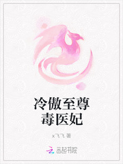 冷傲至尊毒医妃