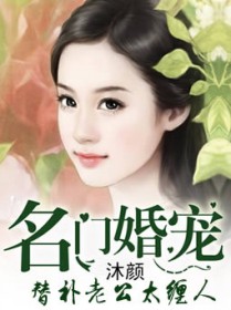 名门婚宠：替补老公太 缠人