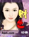 财色