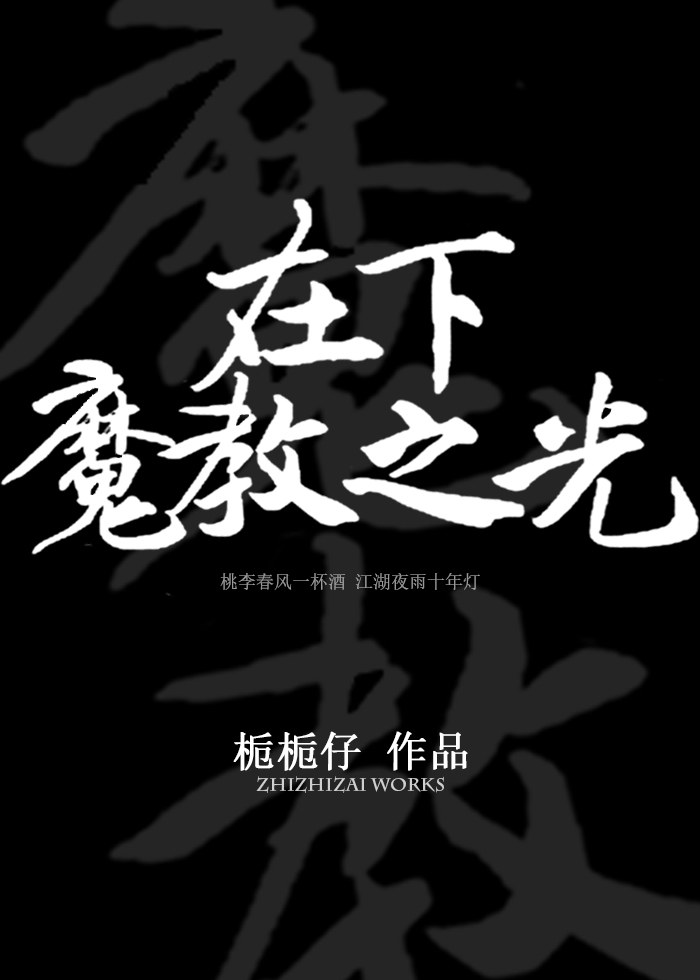 在下魔教之光