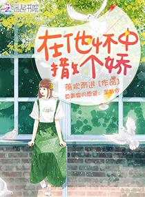 在他怀中撒个娇