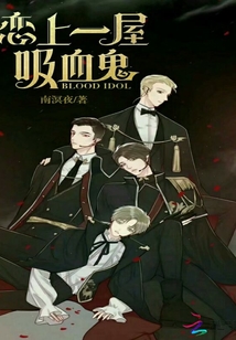 恋上一屋吸血鬼