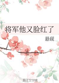 将军他又脸红了