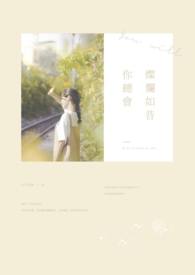 你总会灿烂如昔