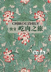 （快穿）吃肉之旅