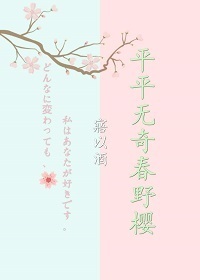 平平无奇春野樱