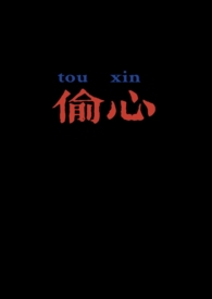 偷心【高H，SM】