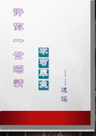 许你一世深情1（骨科,叔侄,竹马,师生）