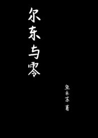 尔东与零（1v1病娇）