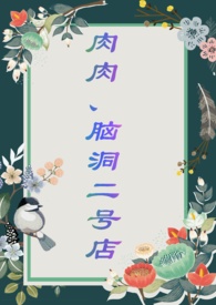 脑洞、肉肉二号店