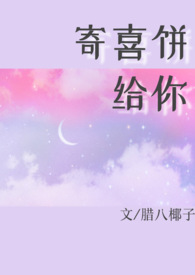 寄喜饼给你（青梅竹马 1v1 ）