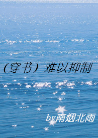 （穿书）难以抑制