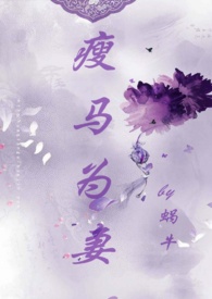 瘦马为妻（1v1 HE 高Ｈ）