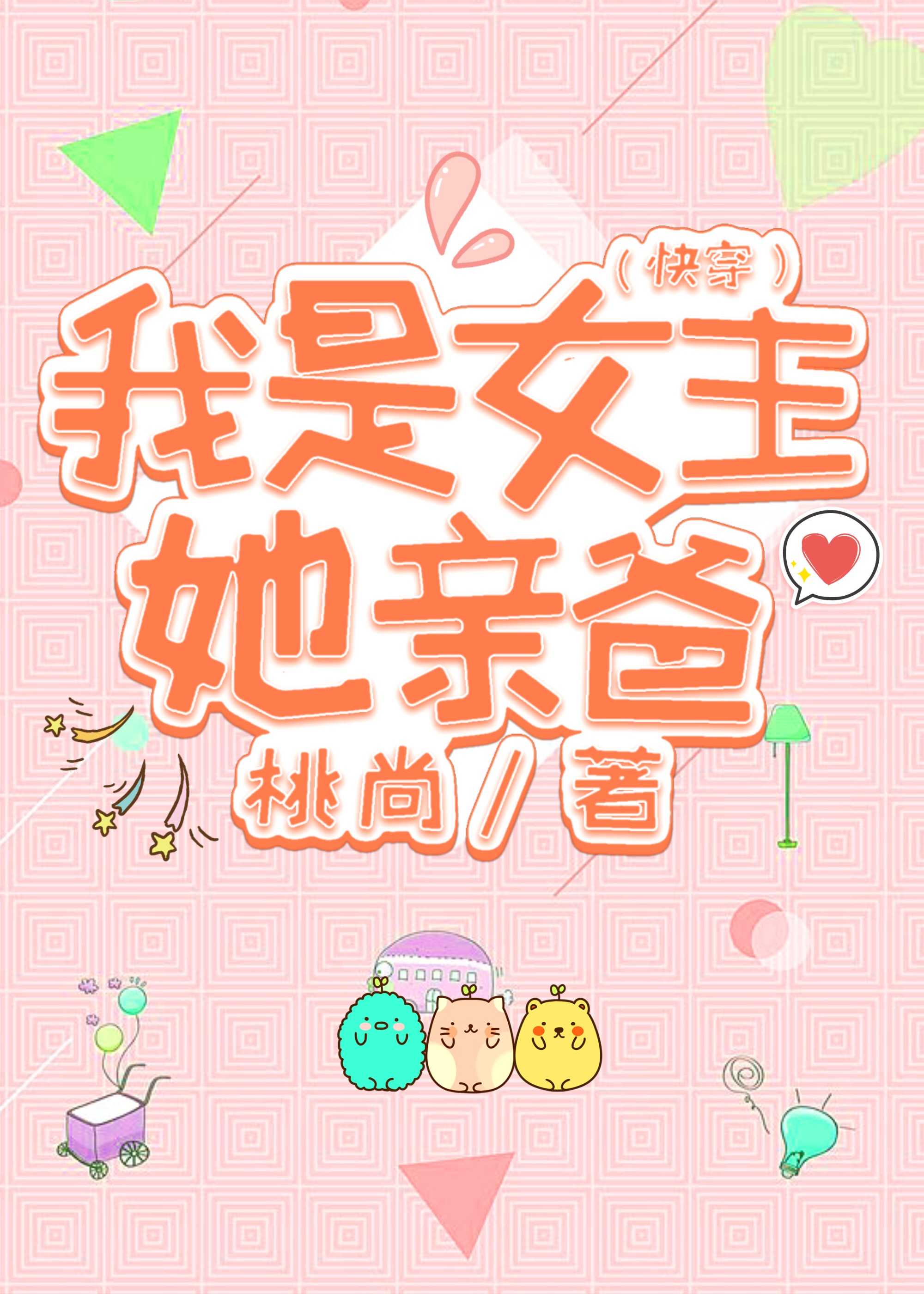 我是女主她亲爸（快穿）