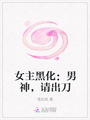 女主黑化：男神，请出刀