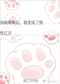 加班晕厥后，我变成了狗