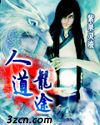 人道龙途