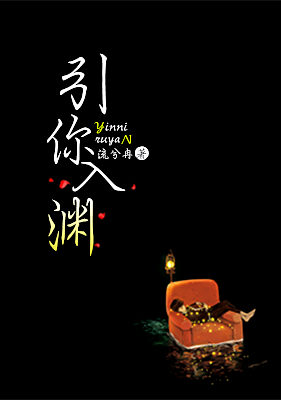 引你入渊