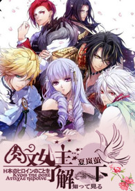 肉文女主了解一下(H免费)