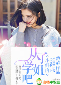 小鲜肉，学姐喊你来恋爱！