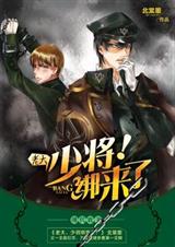 老大，少将绑来了