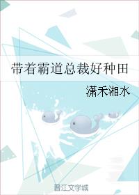 带着霸道总裁好种田