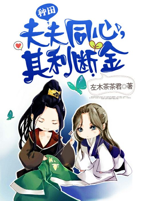 夫夫同心，其利断金[种田]