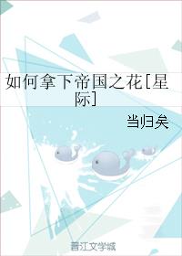 如何拿下帝国之花[星际]