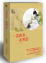 一念执着，一念相思