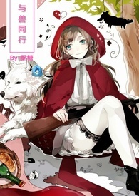 与兽同行（简体H）