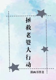 拯救老婆大行动【男主向1V1言情H】