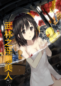 武林之淫荡美人（女视角！重口！NP！SM！兽交！）