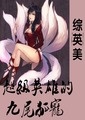 超英同人：【综英美H】超级英雄的九尾狐宠
