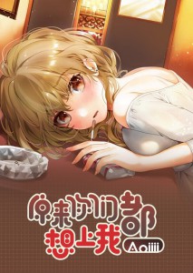 1V6甜宠文：原来你们都想上我