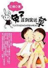 兔子压倒窝边草 完结 txt