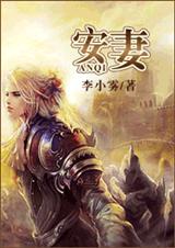 《安妻》