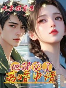 夫妻俩双重生，他提交了离婚申请