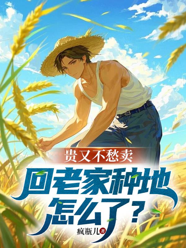 贵又不愁卖，回老家种地怎么了？