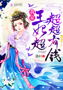 我家王妃超超超有钱