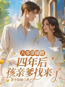 八零带球跑，四年后孩亲爹找来了