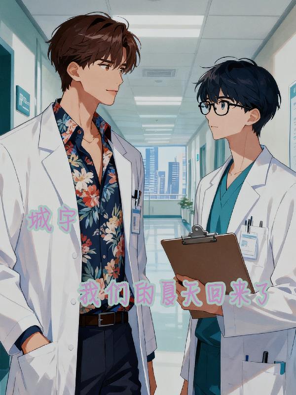 城宇，我们的夏天回来了，
