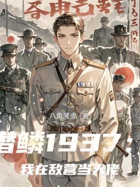 潜鳞1937：我在敌营当大佬