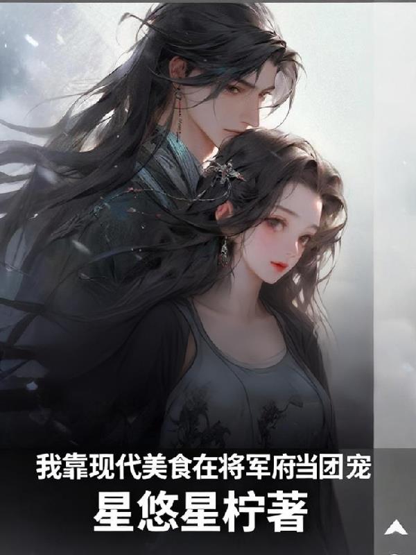 我靠现代美食在将军府当团宠