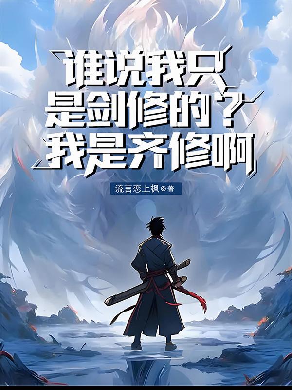 谁说我只是剑修的？我是齐修啊