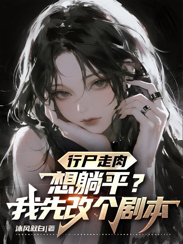 行尸走肉之想躺平？我先改个剧本