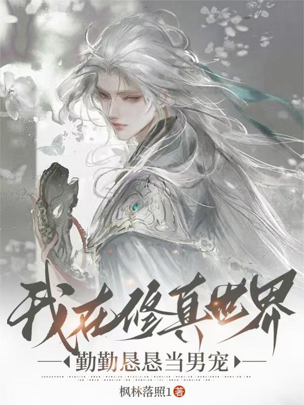 我在修真世界勤勤恳恳当男宠