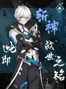 斩神：此即救世之铭