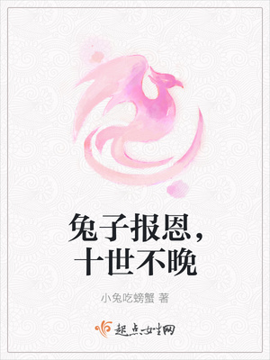 兔子报恩，十世不晚