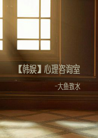 【韩娱】心理咨询室