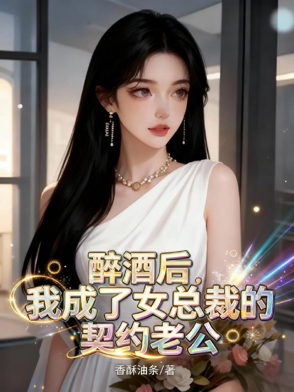 醉酒后，我成了女总裁的契约老公